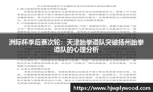 洲际杯季后赛次轮：天津跆拳道队突破扬州跆拳道队的心理分析