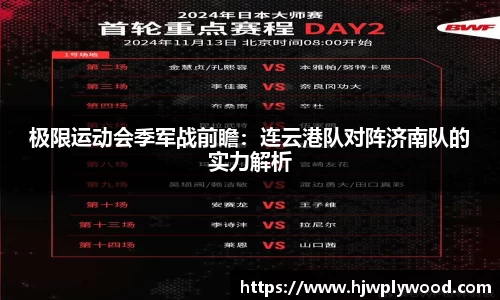 极限运动会季军战前瞻：连云港队对阵济南队的实力解析