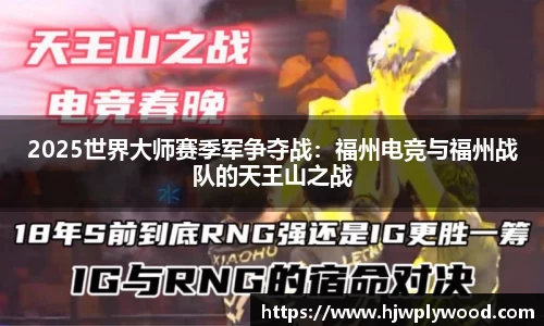 2025世界大师赛季军争夺战：福州电竞与福州战队的天王山之战