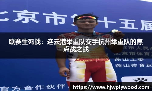 联赛生死战：连云港举重队交手杭州举重队的焦点战之战