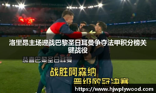 洛里昂主场迎战巴黎圣日耳曼争夺法甲积分榜关键战役