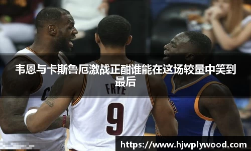 韦恩与卡斯鲁厄激战正酣谁能在这场较量中笑到最后