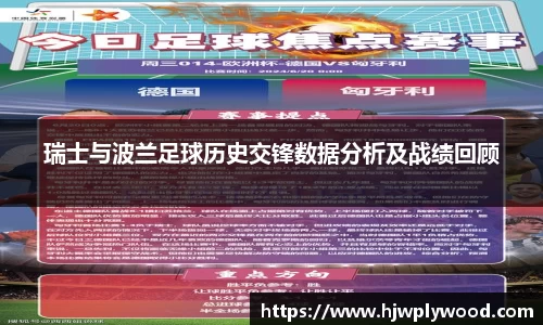 瑞士与波兰足球历史交锋数据分析及战绩回顾