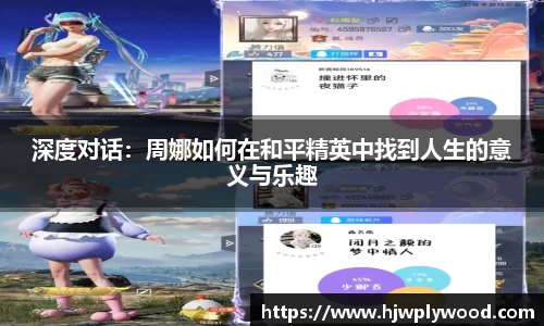 深度对话：周娜如何在和平精英中找到人生的意义与乐趣