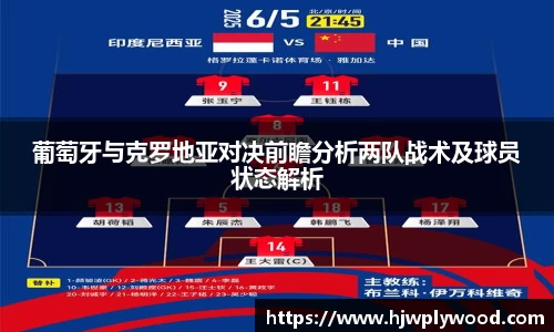 葡萄牙与克罗地亚对决前瞻分析两队战术及球员状态解析